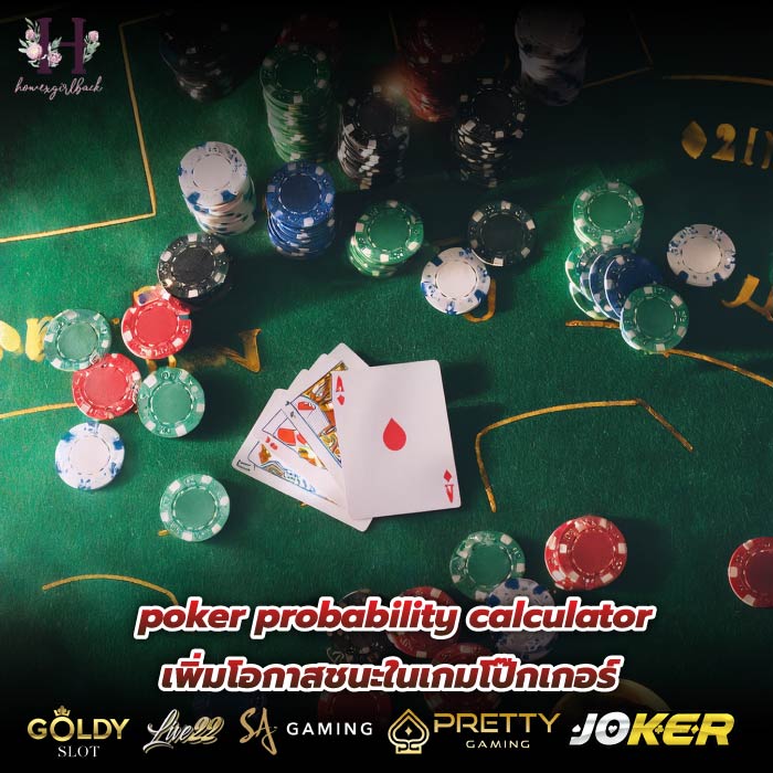 poker probability calculator เพิ่มโอกาสชนะในเกมโป๊กเกอร์