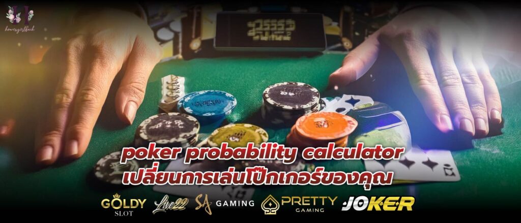 poker probability calculator เปลี่ยนการเล่นโป๊กเกอร์ของคุณ