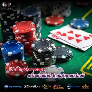 เจาะลึก poker scope เครื่องมือที่นักโป๊กเกอร์ทุกคนต้องมี