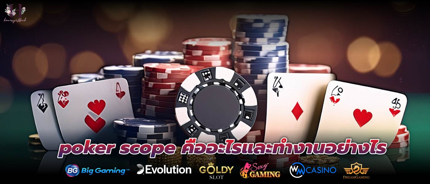 poker scope คืออะไรและทำงานอย่างไร