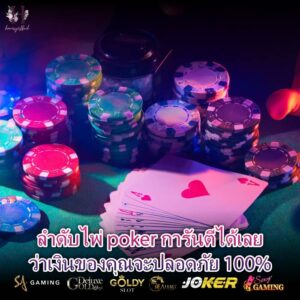 ลําดับไพ่ poker การันตีได้เลยว่าเงินของคุณจะปลอดภัย 100%